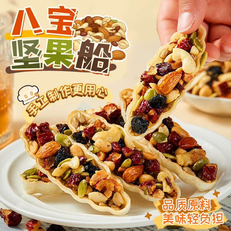 坚果满满~坚果小船酥混合坚果饼干果船巴旦木休闲小零食网红小吃