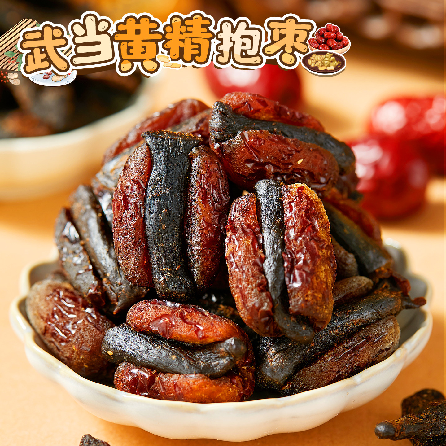 太好吃了!武当黄精抱枣蒸枣去皮去核红枣即食蜜饯营养休闲小零食