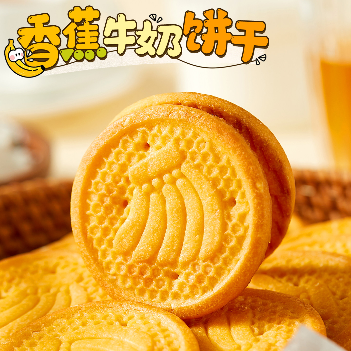 酥脆口感！香蕉牛奶味饼干早餐网红的零食休闲食品小吃茶点办公室