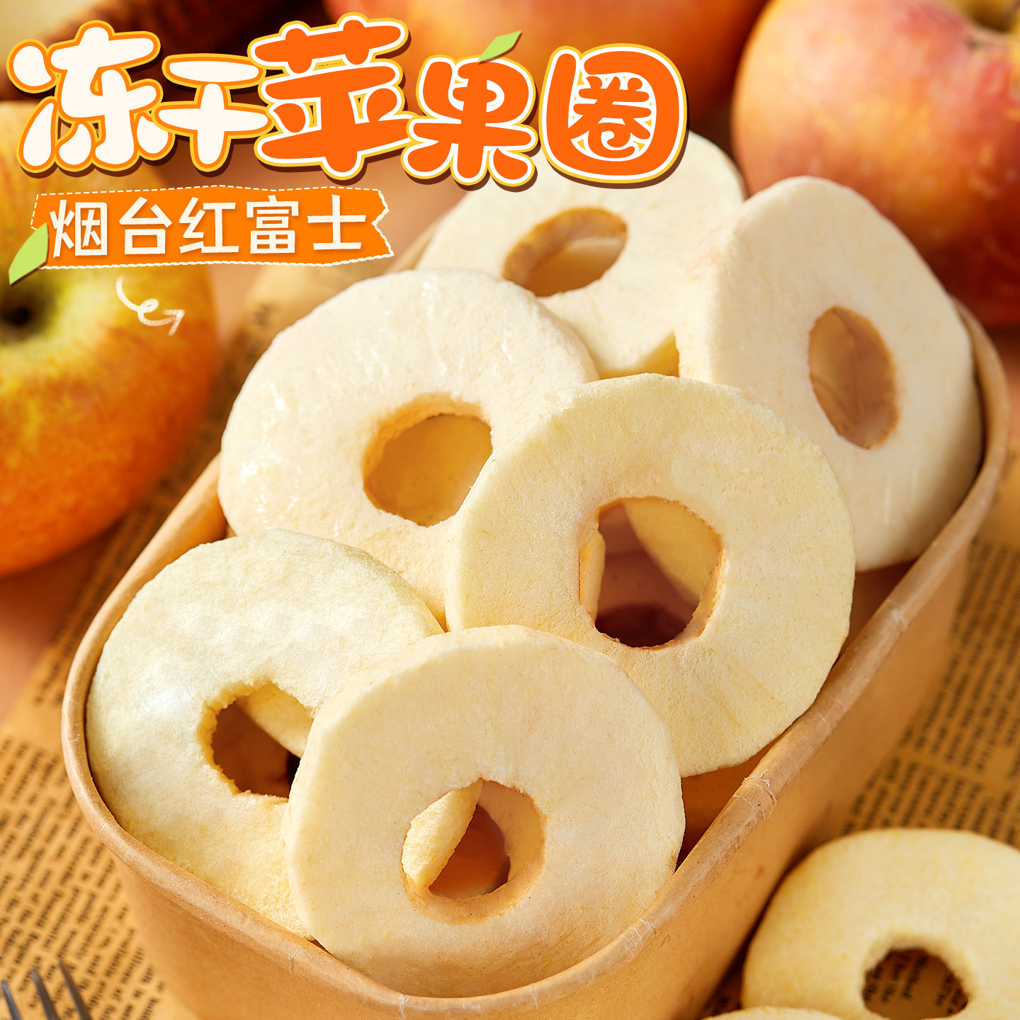 分享全世界！冻干苹果圈红富士水果脆片干办公室孕妇儿童休闲零食