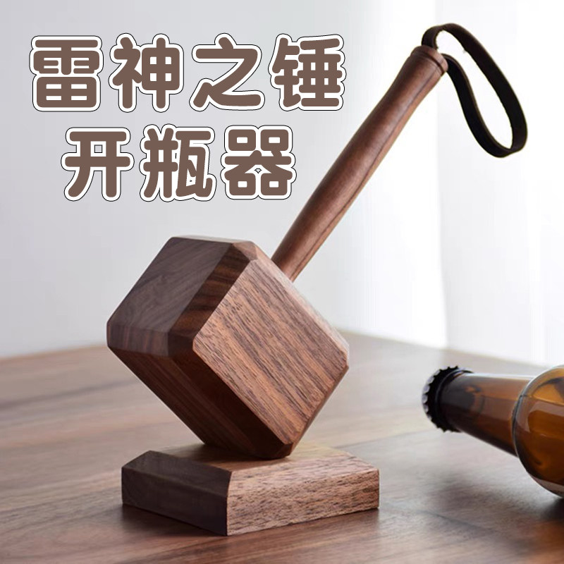 【送个锤子~】雷神之锤开瓶器