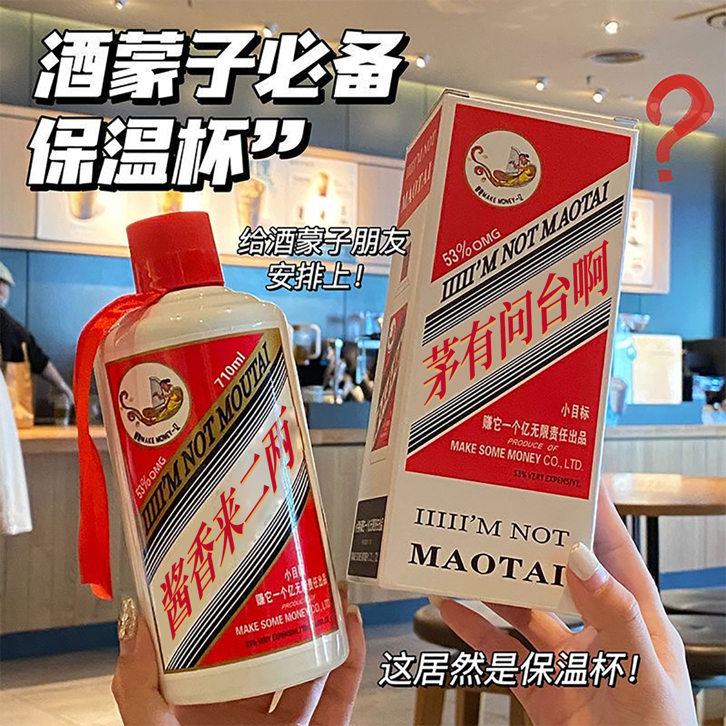 搞笑创意保温杯-我不是茅Tai酒瓶
