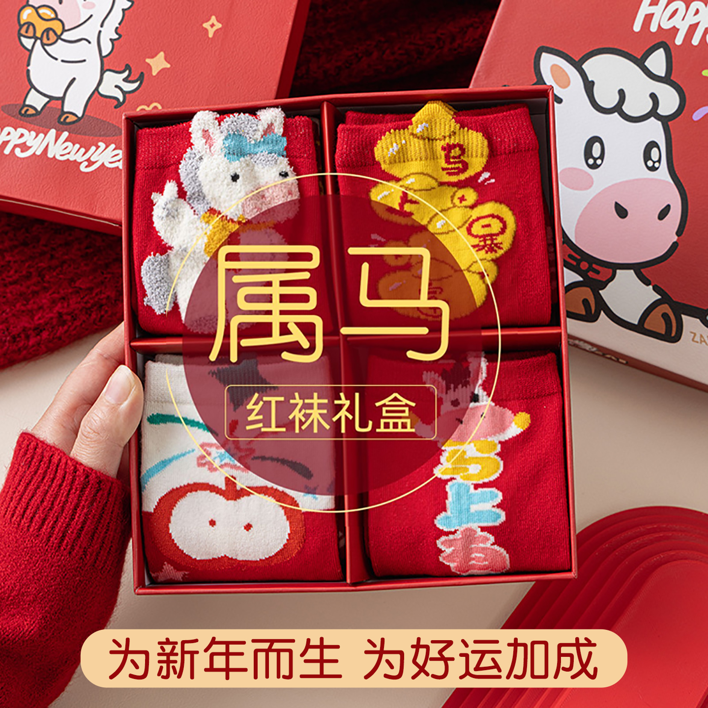 本命年的幸运礼物-马年袜子套装