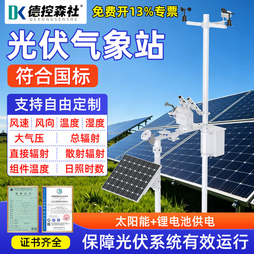 光伏气象站并网式分布式太阳辐射观测系统光伏电厂电站环境监测仪