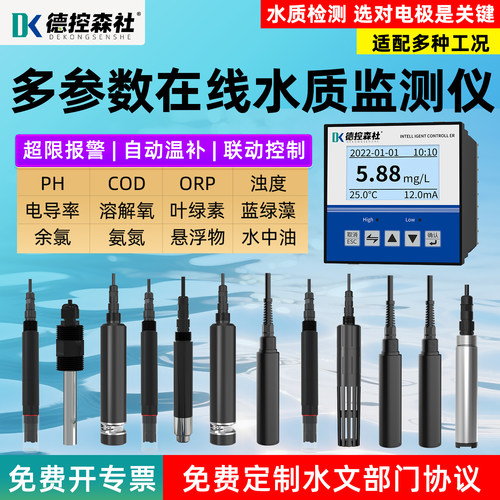 4G在线检测仪溶解氧PH浊度电导率氨氮余氯COD叶绿素蓝绿藻传感器