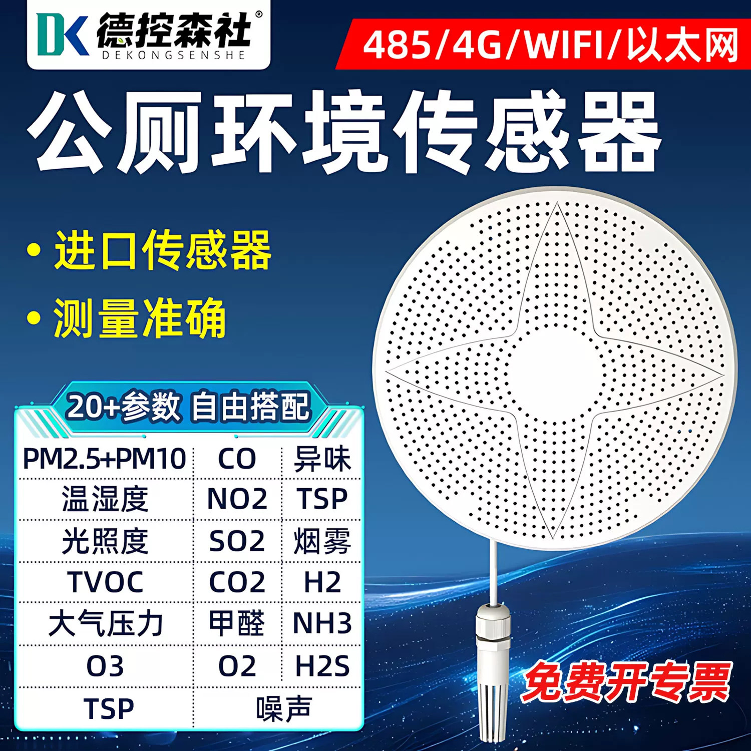 智慧公厕空气质量传感器远程温湿度监测PM硫化氢氨气异臭味检测仪