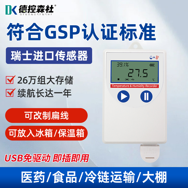 高精度温湿度记录仪药品店冰箱