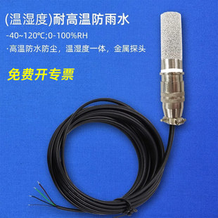 高精度温湿度传感器探头RS485变送器工业实时监控高低温防水模块