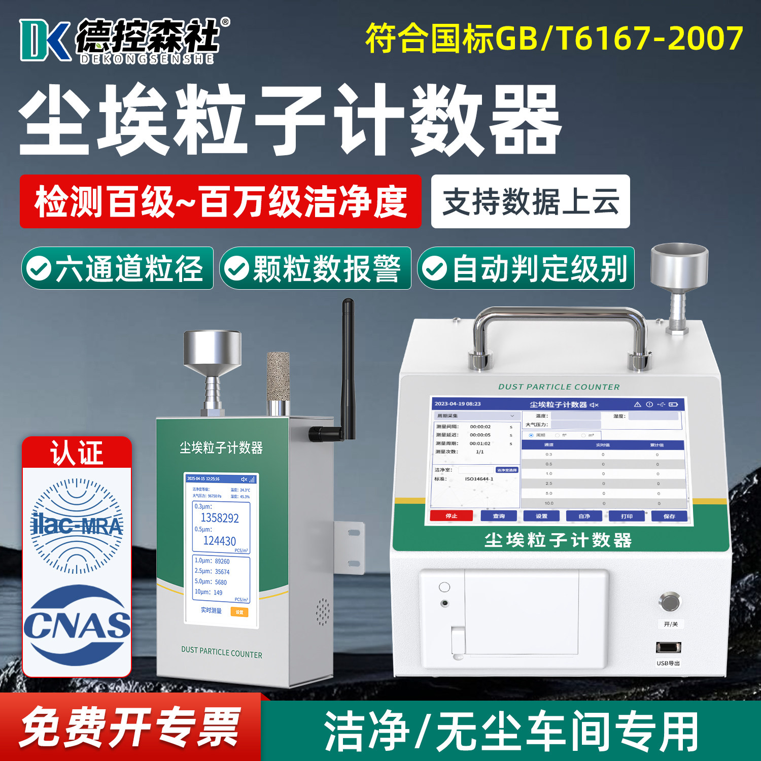4G在线尘埃粒子计数器便携激光粉尘颗粒检测仪无尘车间洁净度测试