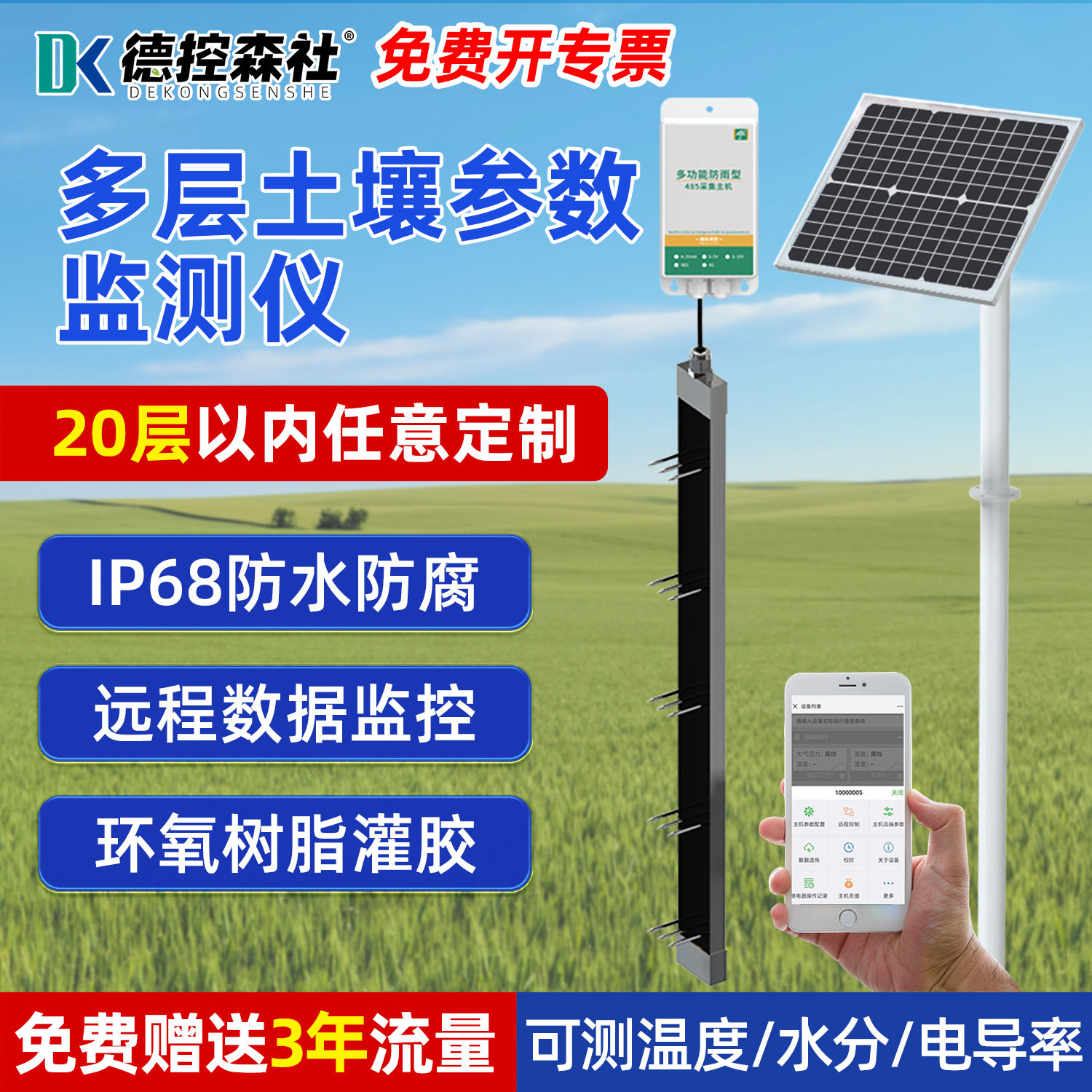 土壤温湿度电导率感测器4G多层探针土壤墒情监测站水分EC值检测仪