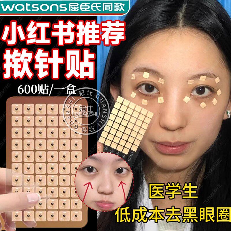 医院同款揿针穴位贴针灸贴眼睛中医专用黑眼圈贴脸部美容耳针压力