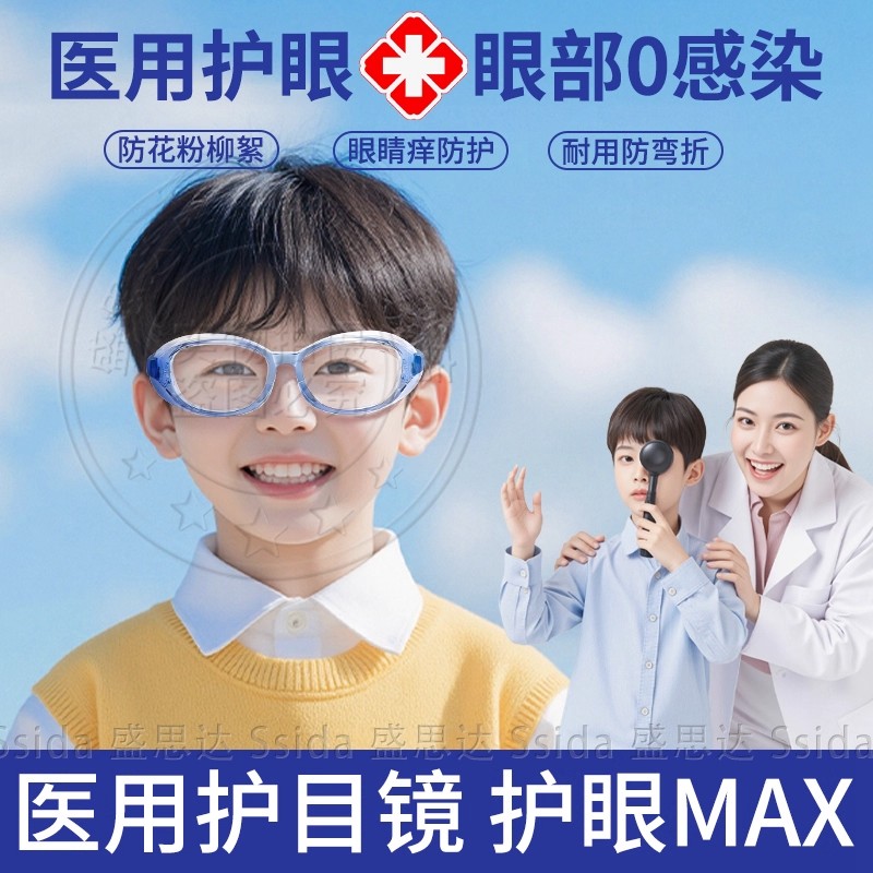 医用硅胶儿童专用护目镜防花粉图片