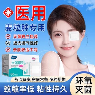 医用无菌敷贴麦粒肿眼罩眼部手术后遮光一次性单眼贴眼睛创可贴xy