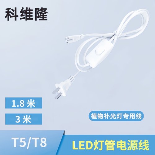 T5T8T20三孔开关电源线植物补光灯管配件全光谱带插头