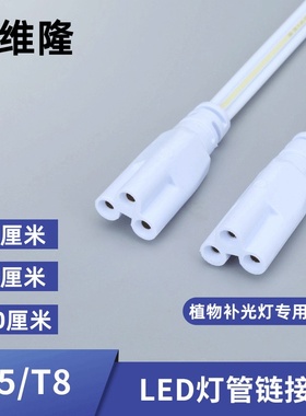 T5T8T20植物补光灯管LED串联线连接线科维隆