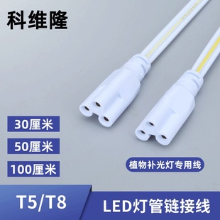 T5T8T20植物补光灯管LED串联线连接线科维隆