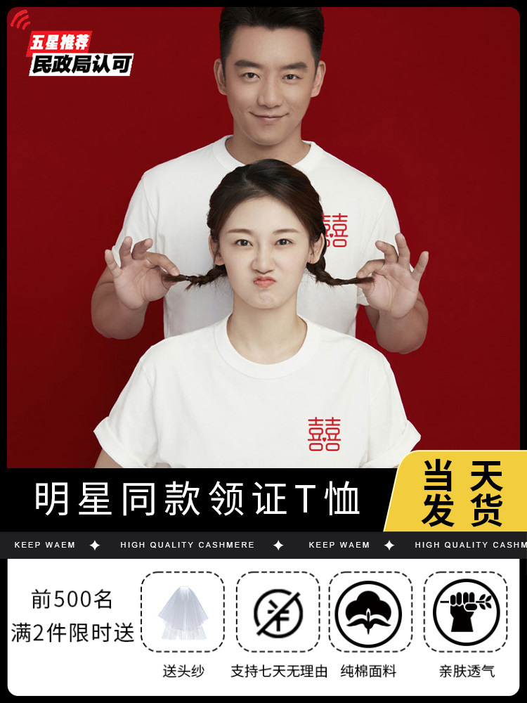 郑恺苗苗明星同款拍结婚登记照情侣装新款领证喜庆男装短袖t恤潮