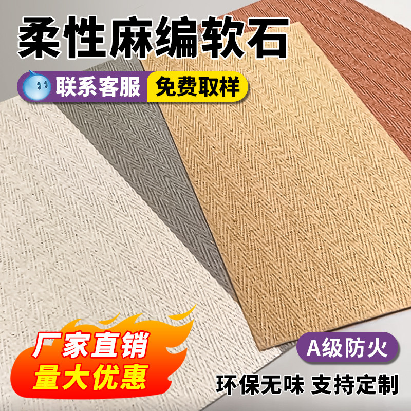 麻编软石编织布纹石饰面板墙板仿古文化石可弯曲软瓷超薄柔性石材,家装主材,仿古砖（包括文化石）,淘宝优惠券,粉丝福利购,淘宝优惠卷