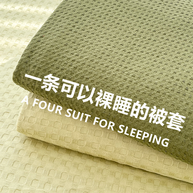 高级感华夫格床品四件套