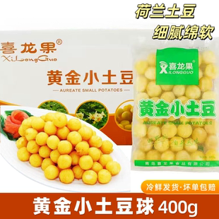 黄金荷兰小土豆球半成品商用迷你油炸空气炸锅马铃薯冷冻去皮400g