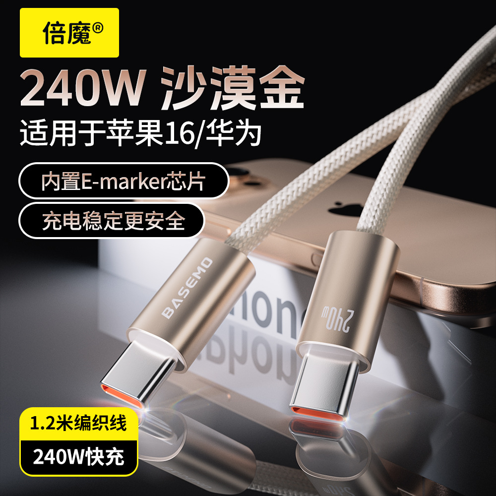 倍魔爆款240w超级快充数据线