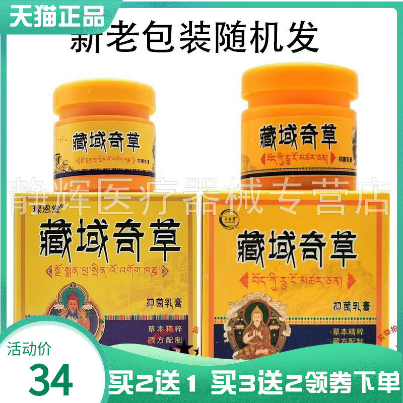 璨恩堂藏域奇草抑菌乳膏20g