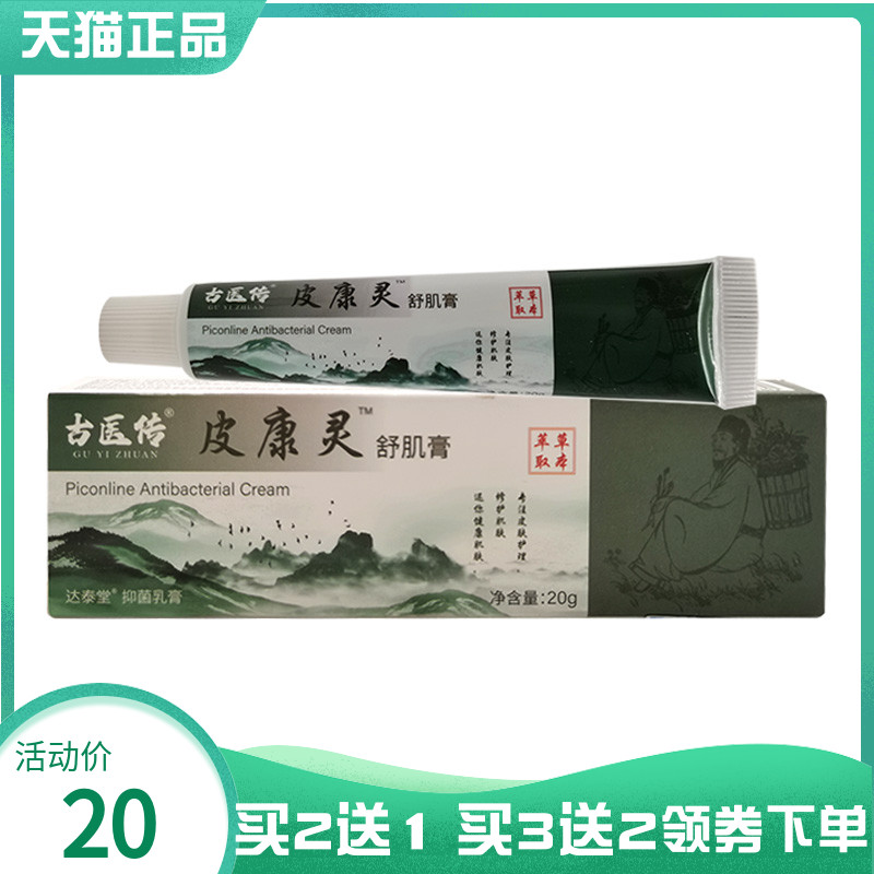 【买2送1/3送2】古医传皮康灵舒肌膏抑菌乳膏20g