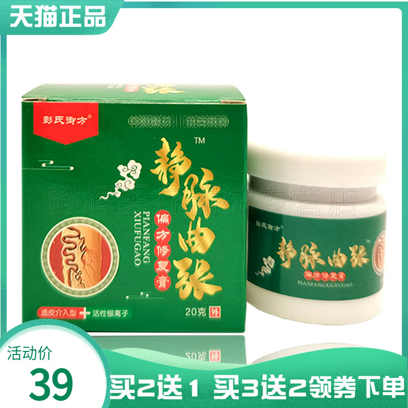 买2送1/3送2】彭氏御方静脉曲张草本乳膏20g
