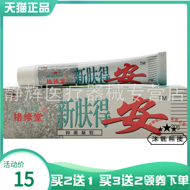 【买2送1/3送2】格修堂新肤得安抑菌凝胶20g