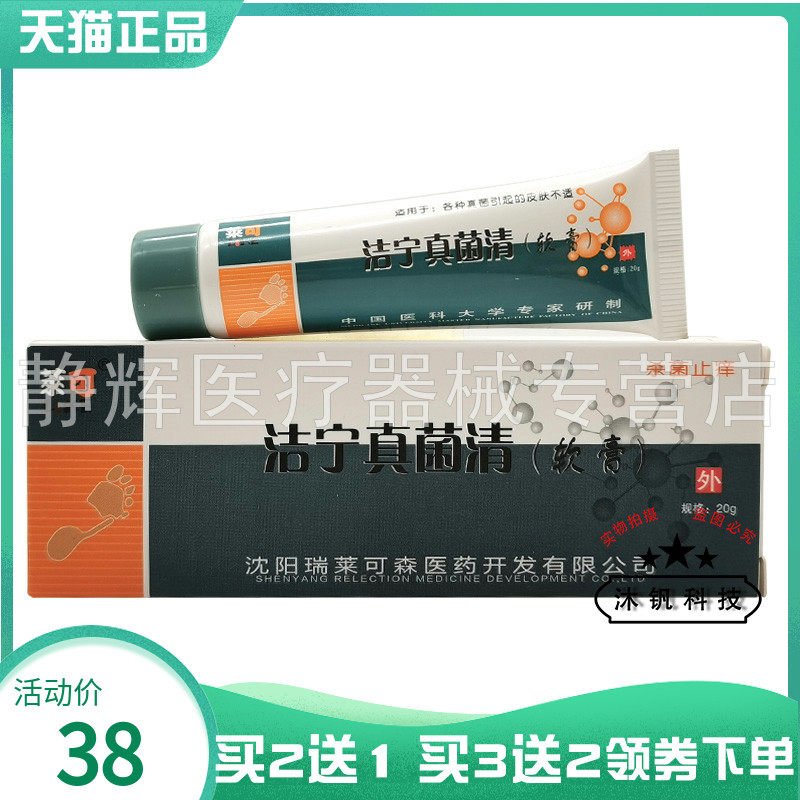 【买2送1/3送2】莱可洁宁真菌清软膏20g