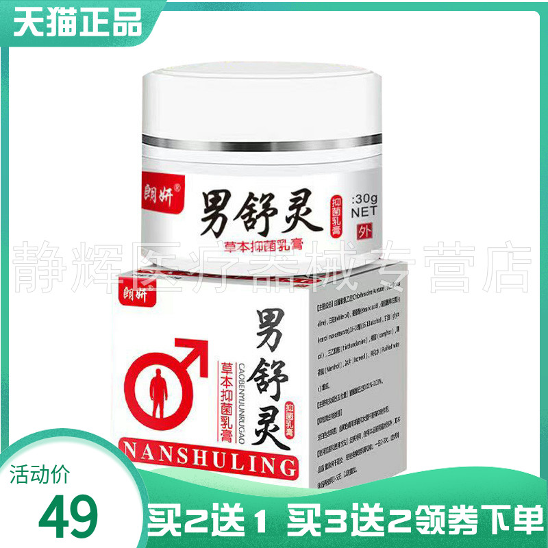 【买2送1/5送4】朗妍男舒灵草本抑菌乳膏30g