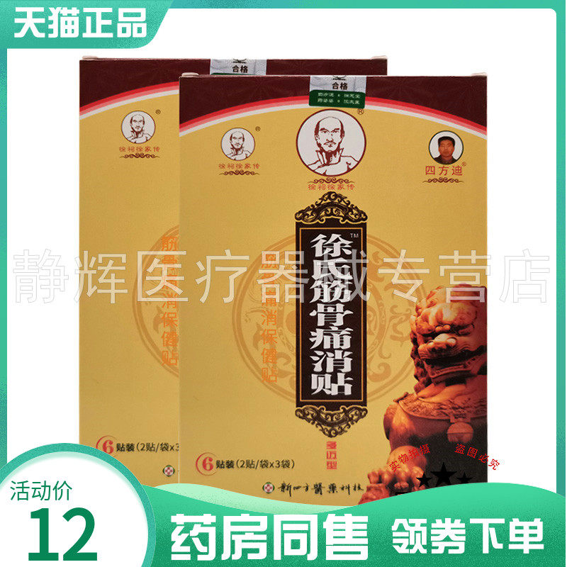 药房同售】徐祠徐家传徐氏筋骨痛消贴保健贴6贴/盒