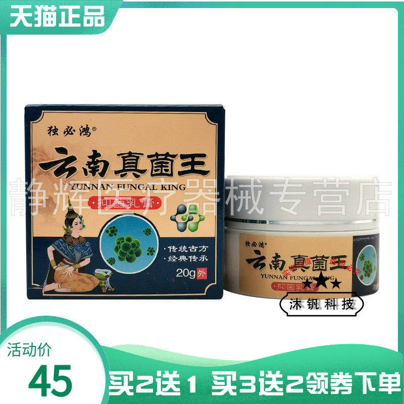 【买2送1/5送4】独必鸿云南真菌王抑菌乳膏20g