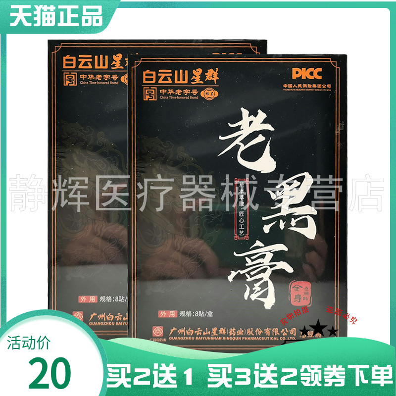 【买2送1/5送5】白云山星群老黑膏8贴/盒洪艾堂老黑膏