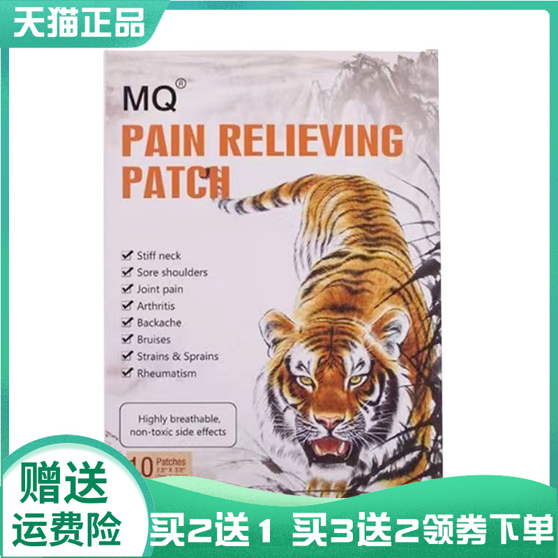 【买2送1/3送2】MQ老虎贴膏10贴/盒