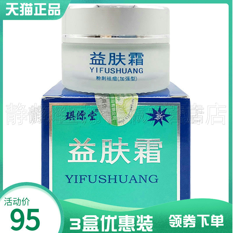 3盒95元】正品琪源堂益肤霜草本乳膏20g