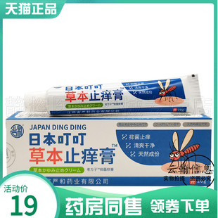 【药房同售】严和日本叮叮草本止痒膏20g