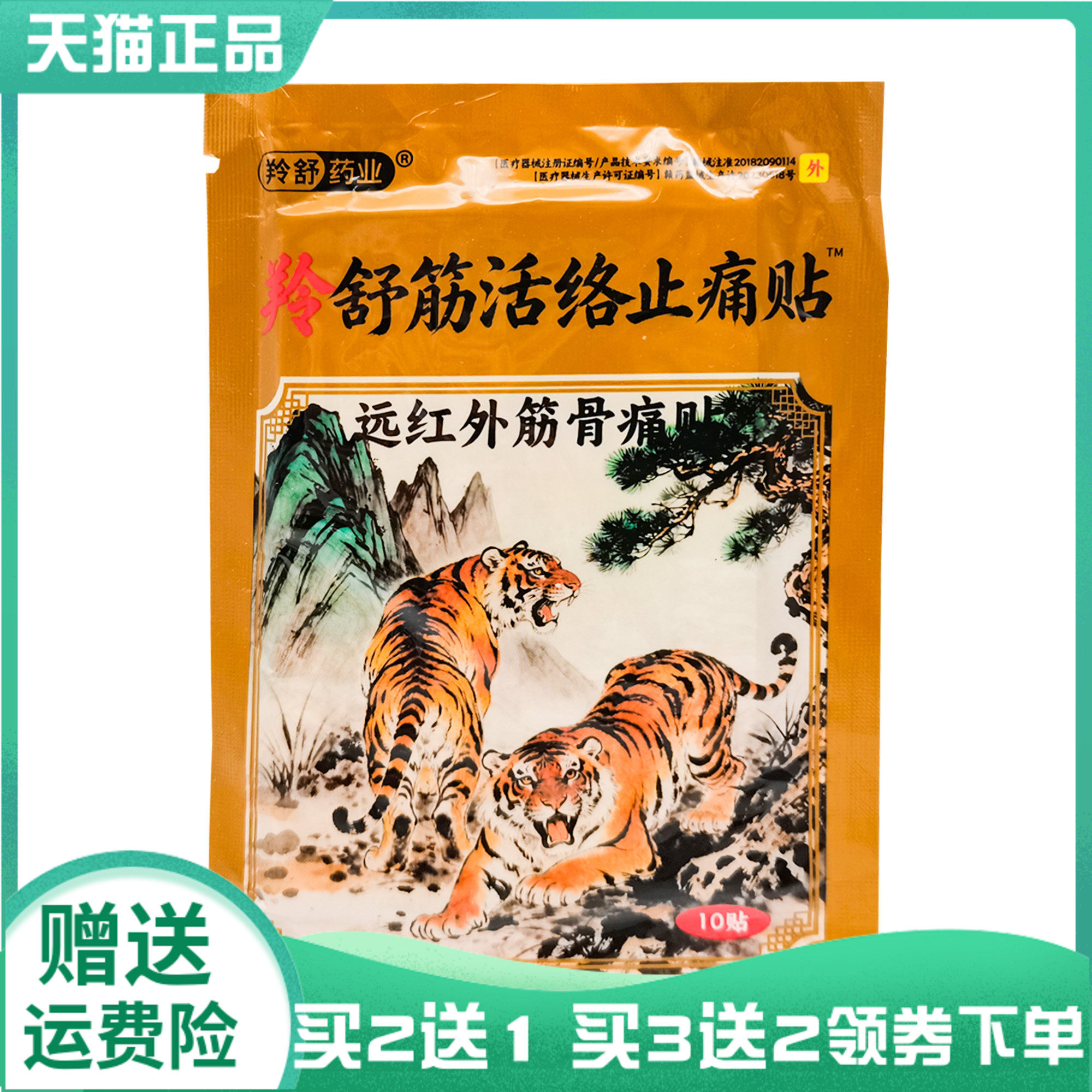 【买2送1/3送2】羚舒药业羚舒筋活络止痛贴远红外筋骨痛贴10贴