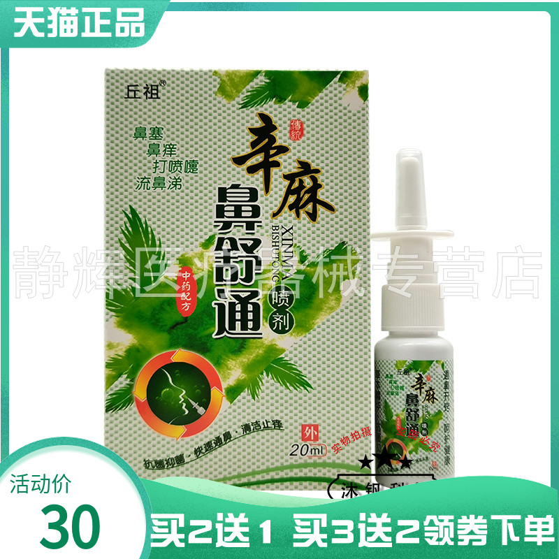 【买2送1/3送2】丘祖辛麻鼻舒通喷剂20ml