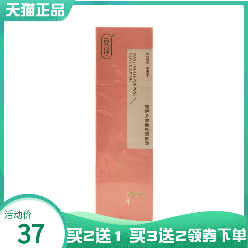 药房同售】宛伊多效橄榄润肤油120ml