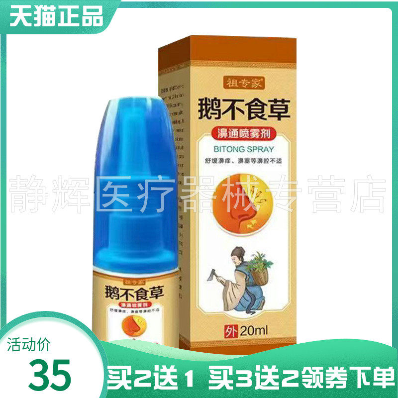 【买2送1/5送4】祖专家鹅不食草濞通喷雾剂20ml