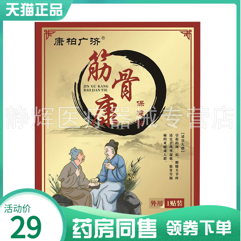 【药房同售】康柏广济筋骨康保健贴1贴/袋