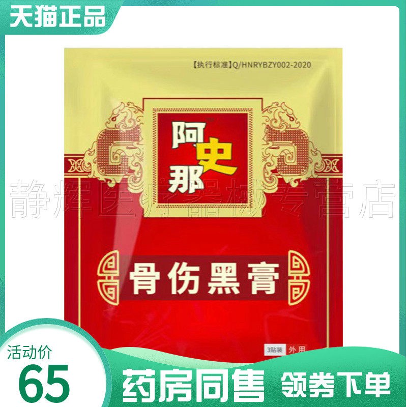 药房同售】阿史那骨伤黑膏3贴/袋