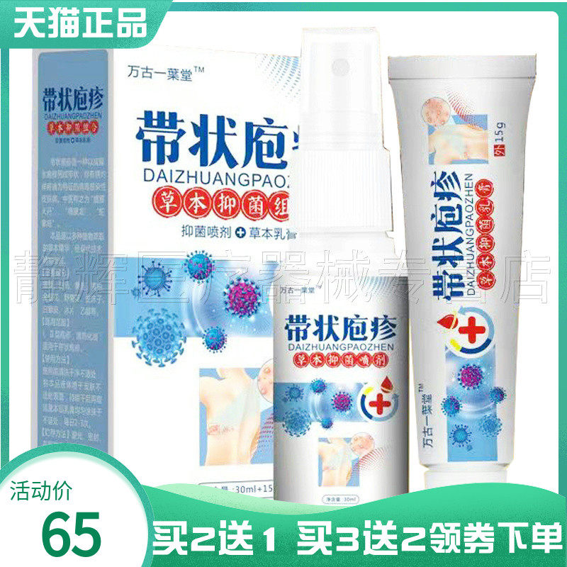 万古一枼叶堂带状疱疹草本抑菌