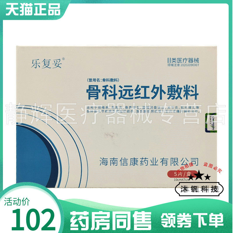 【药房同售】乐复妥骨科远红外敷料5片/盒