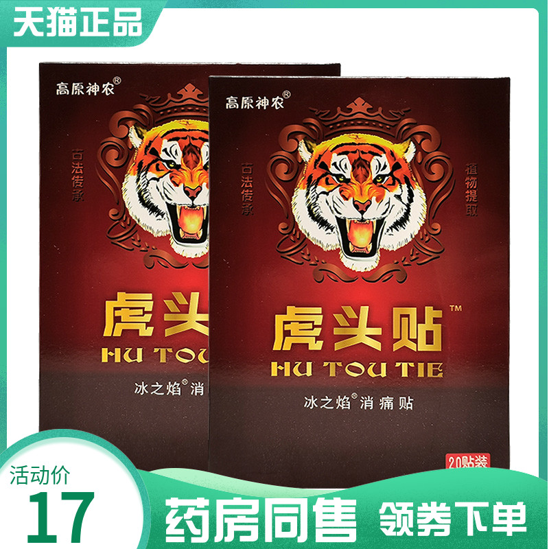 【药房同售】高原神农虎头贴20贴/盒