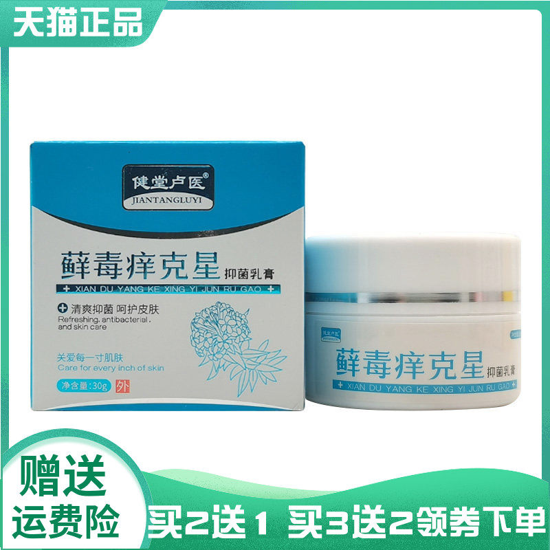 【买2送1/5送4】健堂卢医藓毒痒克星抑菌乳膏30g