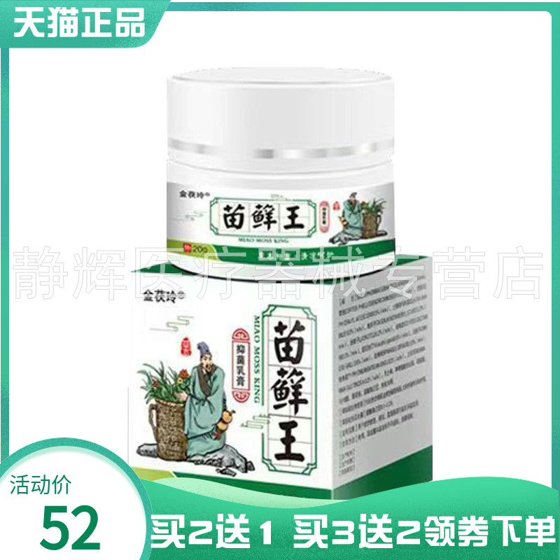 【买2送1/3送2】金茯灵苗藓王抑菌乳膏20g