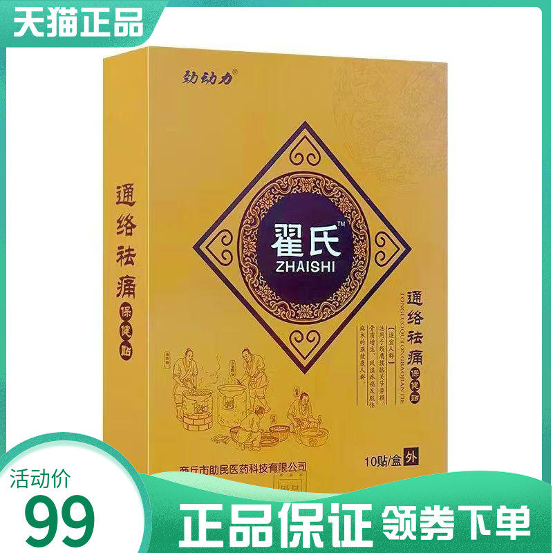 【药房同售】劲动力翟氏通络袪q痛保健贴10贴/盒