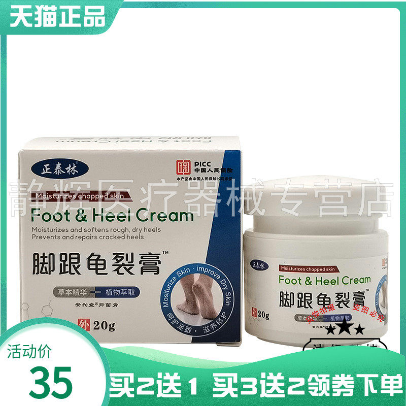 【买2送1/3送2】正泰林脚跟龟裂膏20g